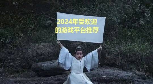 好玩受欢迎的游戏平台盘点仅供参考九游会真人第一品牌游戏2024年(图9)